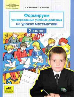 Книга Формируем универсальные уч.действия на уроках математики  2кл. Мишакина Т.Л., б-4145, Баград.рф